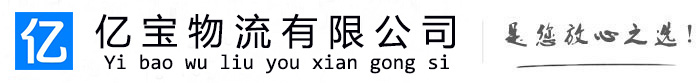 深州亿宝物流运输公司